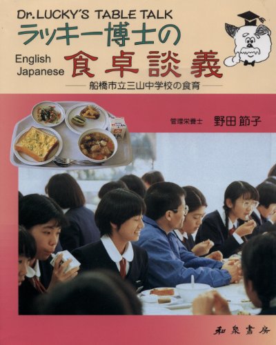 ラッキー博士の食卓談義―船橋市立三山中学校の食育