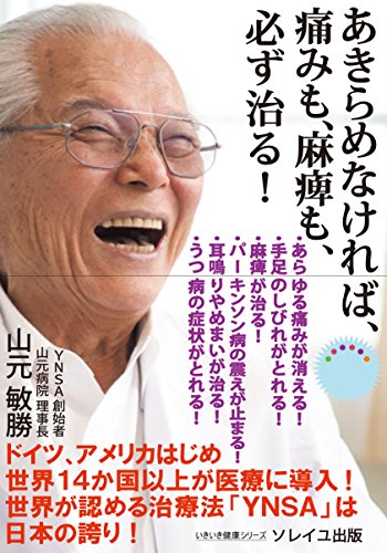 あきらめなければ、痛みも、麻痺も、必ず治る! (いきいき健康シリーズ)