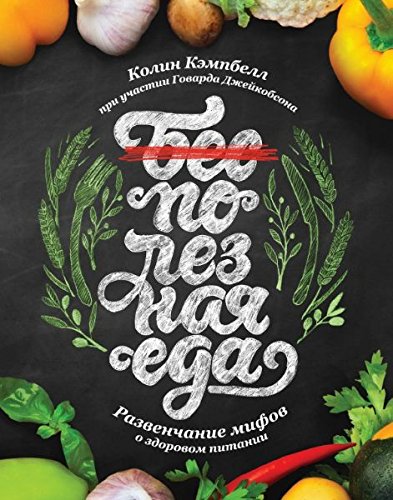 Poleznaia eda. Razvenchanie mifov o zdorovom pitanii