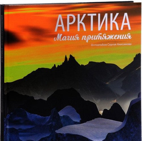 Arktika. Magiya prityazheniya = The Arctic. The Attraction : fotoalbom