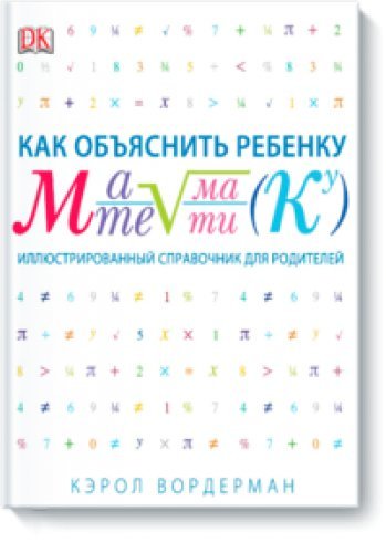 Kak obyasnit rebenku matematiku. Illyustrirovannyy spravochnik dlya roditeley