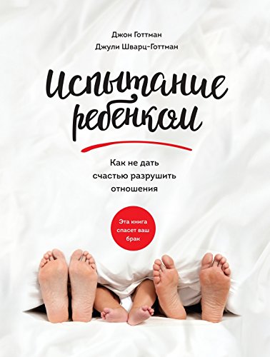Ispytanie rebenkom. Kak ne dat schastyu razrushit otnosheniya