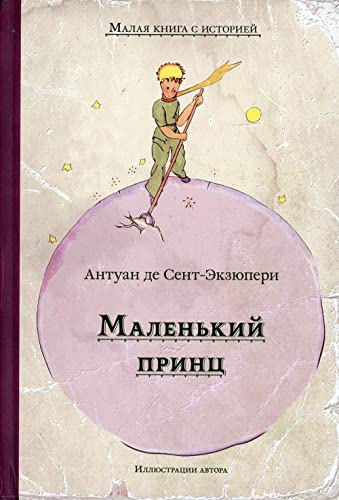 Malenkii princ: skazka