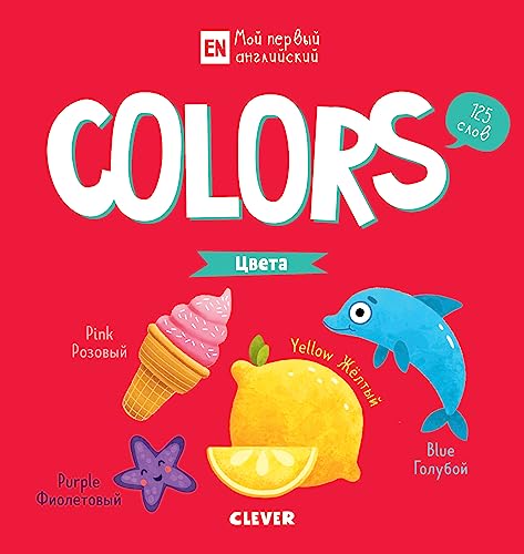UdD. Moj pervyj anglijskij. Colors. Cveta/Korovkina A.