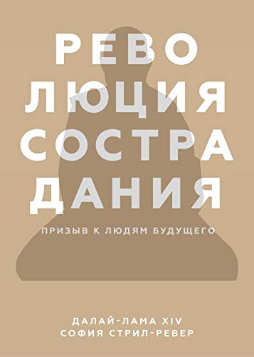 Revoljutsija sostradanija. Prizyv k ljudjam buduschego