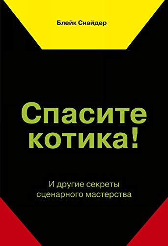 Spasite kotika! I drugie sekrety stsenarnogo masterstva(novaja oblozhka)