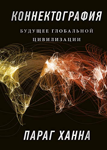 Konnektografija. Buduschee globalnoj tsivilizatsii