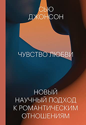 Chuvstvo liubvi. Novyi nauchnyi podkhod k romanticheskim otnosheniiam.