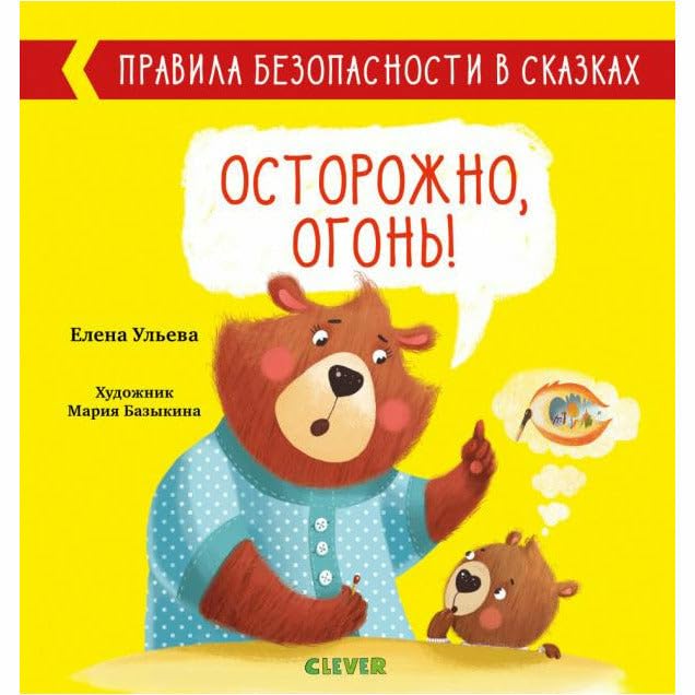 Pravila bezopasnosti v skazkah. Ostorozhno, ogon!/Uleva E.