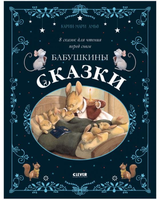 NG22. Bolshaya skazochnaya seriya. Babushkiny skazki. 8 skazok dlya chteniya pered snom/Amo K.