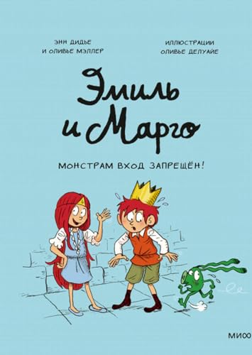 Emil i Margo. Monstram vhod zapreshchen!