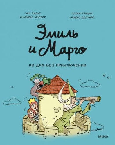 Emil i Margo. Ni dnya bez priklyuchenij!