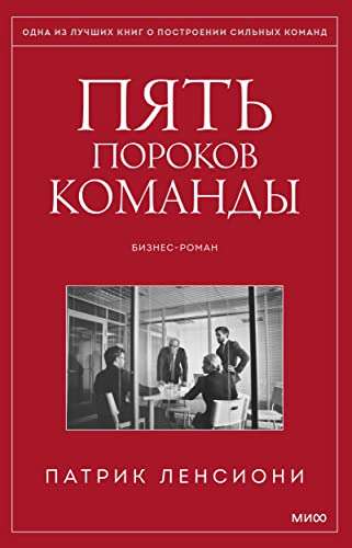 Pyat porokov komandy. Biznes-roman. 3-e izd. Lensioni P.