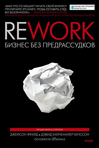 Rework. Biznes bez predrassudkov