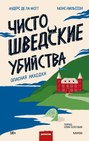 Chisto shvedskie ubijstva. Opasnaja nakhodka
