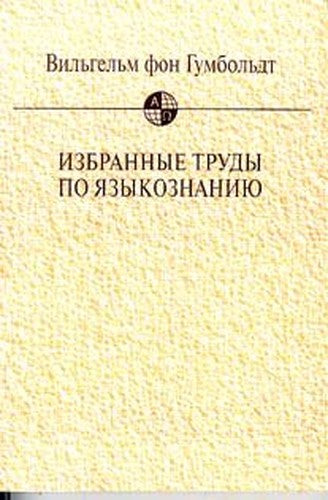 Izbrannye trudy po yazykoznaniyu