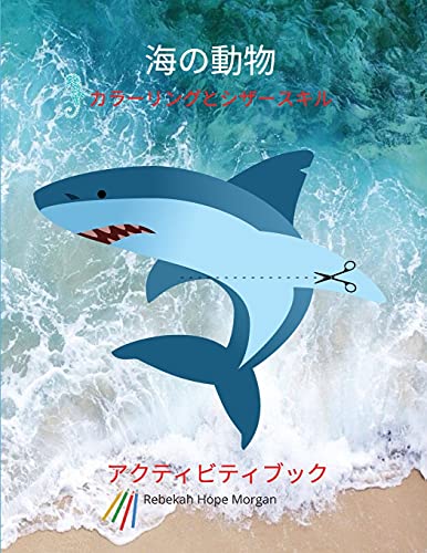 海の動物カラーリングとシザースキルアクティビティブック