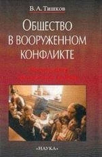 Obschestvo v vooruzhennom konflikte. Etnografiya chechenskoy voyny