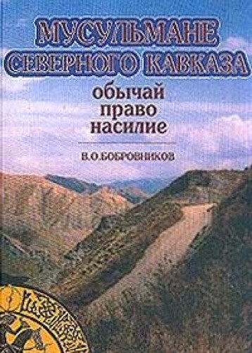 Musul'mane Severnogo Kavkaza: Obychai, Pravo, Nasiie: Ocherki po Istorii i Etnografii Prava Nagornogo Dagestana