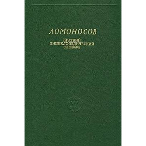 Lomonosov: Kratkii entsiklopedicheskii slovar