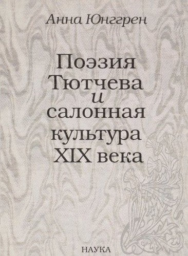 Poeziia Tiutcheva i Salonnaia Kul'tura XIX Veka: [Tiutchev's poetry and the salon culture of the 19th century: ]