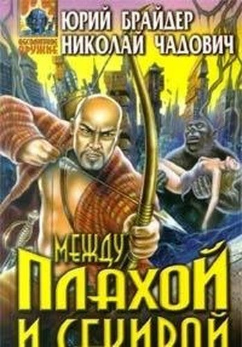 Mezhdu plahoy i sekiroy