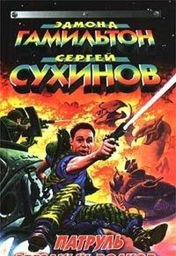 Patrul Zvezdnyh Volkov