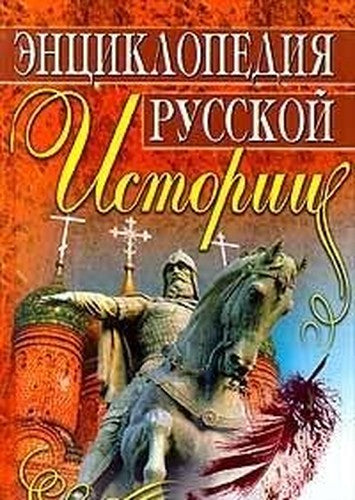 Entsiklopediya russkoy istorii