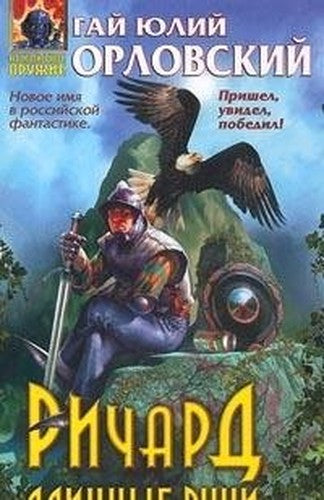 Richard Dlinnye Ruki