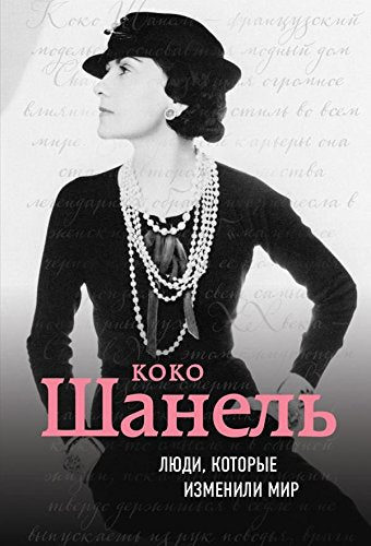 Koko Shanel. Biografiia