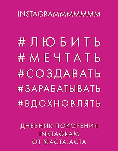 Dnevnik pokoreniya Instagram ot Acta Acta