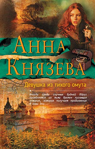 Devushka iz tikhogo omuta