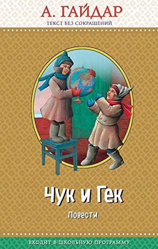 Chuk i Gek: povesti