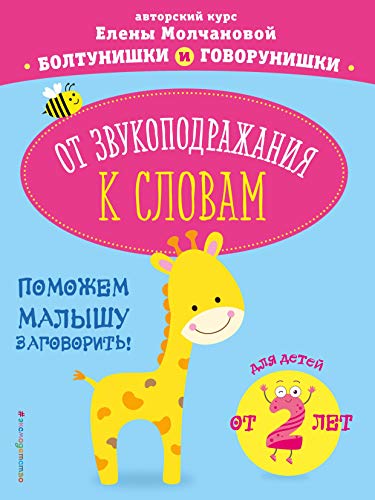 Ot zvukopodrazhanija k slovam: dlja detej ot 2-kh let