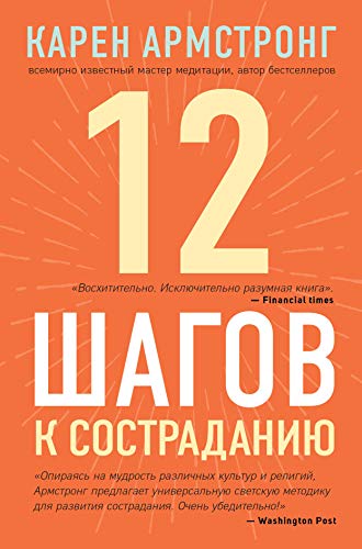 12 shagov k sostradaniju