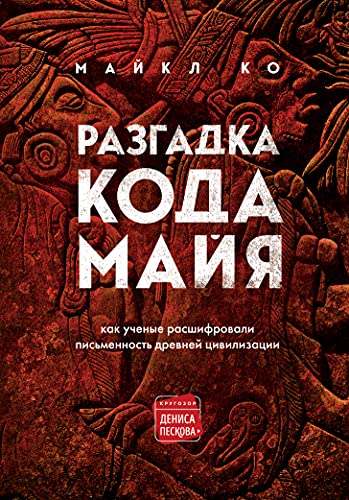 Razgadka koda mayya: kak uchenye rasshifrovali pismennost drevney tsivilizatsii