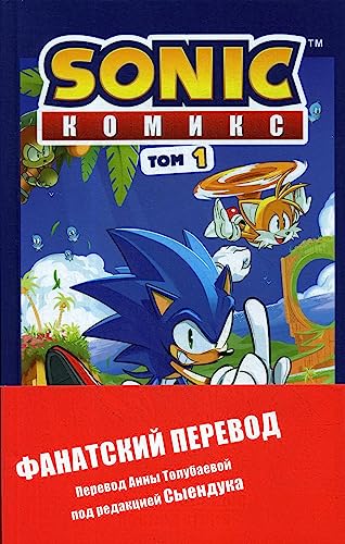 Sonic. Nezhelatel'nye posledstvija. Komiks. Tom 1 (perevod ot Diamond Dust i Syenduka)