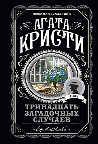 Trinadtsat zagadochnykh sluchaev