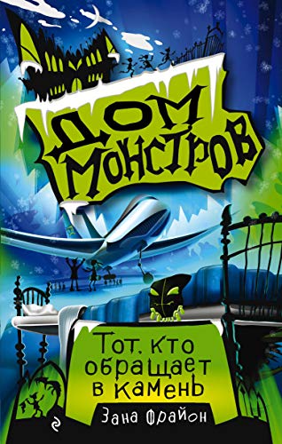 Tot, kto obraschaet v kamen (#1)