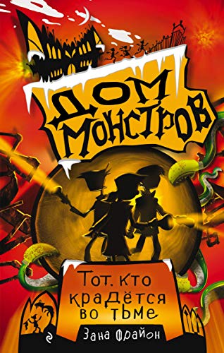 Tot, kto kradjotsja vo tme (#2)