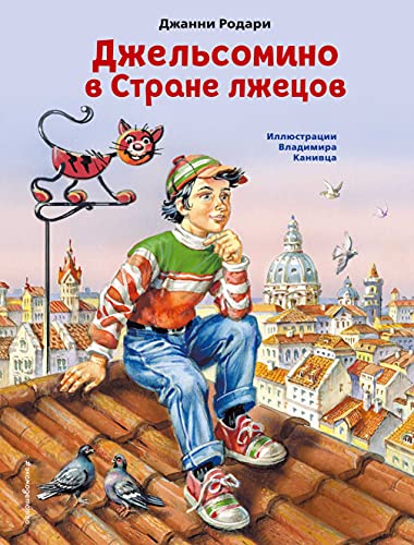 Dzhelsomino v Strane lzhetsov (il. V. Kanivtsa)