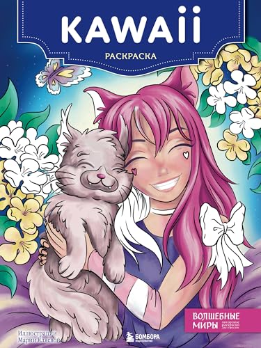 Kawaii. Raskraska-antistress dlya tvorchestva i vdohnoveniya (dlya Fiks-prajsa)