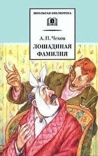 Loshadinaia familiia / Loshadinaya familiya: Rasskazy i vodevili (In Russian)
