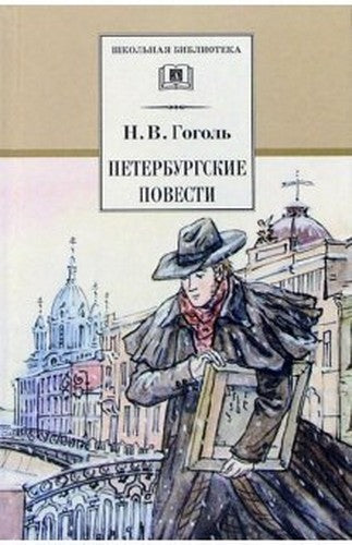 Petersburg story / Peterburgskie povesti