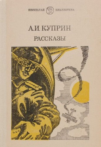 A. I. Kuprin. Rasskazy