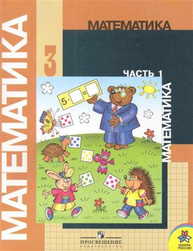 Matematika. 3 klass. Chast' 1. Uchebnik. 1-4