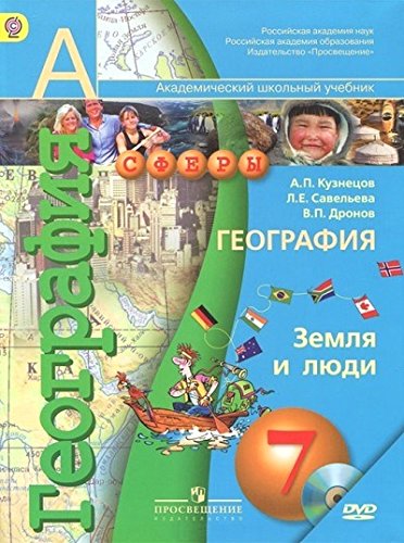 Geografiia 7 kl Zemlia i liudi (Uchebnik+DVD)