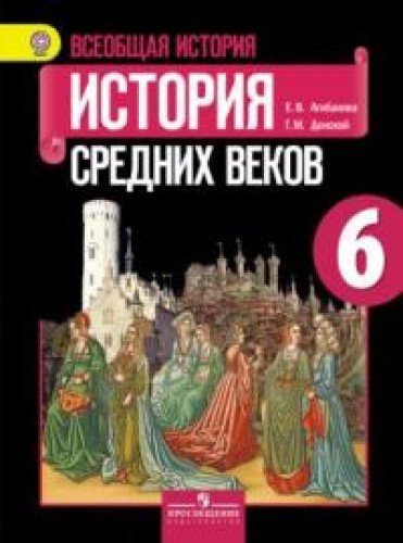 Vseobschaya istoriya. Istopiya Spednih vekov. 6 klass. Uchebnik. FGOS