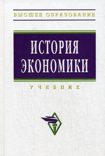 Economic history Textbook for High Schools Vol 2 Istoriya ekonomiki Uchebnik dlya VUZov izd 2