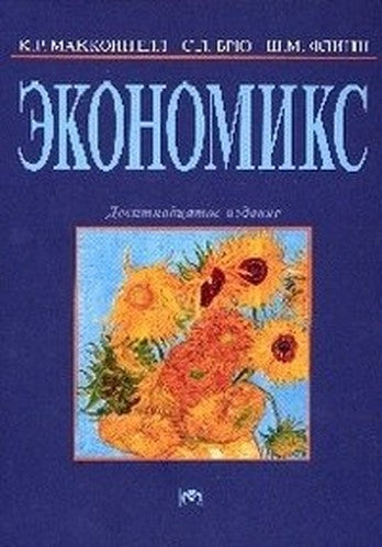 Ekonomiks. Printsipy, problemy i politika. Uchebnik